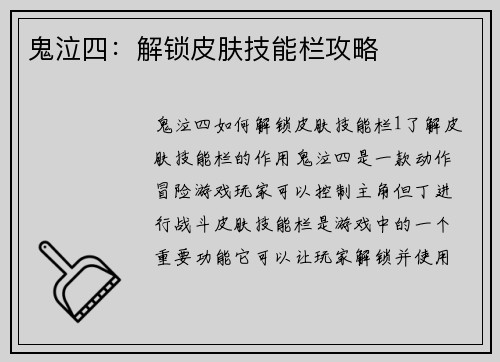 鬼泣四：解锁皮肤技能栏攻略