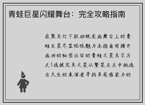 青蛙巨星闪耀舞台：完全攻略指南