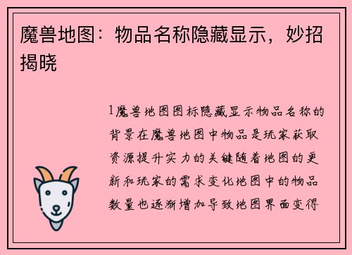 魔兽地图：物品名称隐藏显示，妙招揭晓