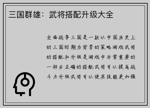 三国群雄：武将搭配升级大全